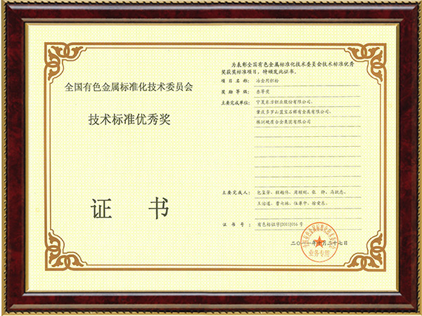 全國有色金屬技術(shù)標(biāo)準(zhǔn)優(yōu)秀獎(jiǎng)