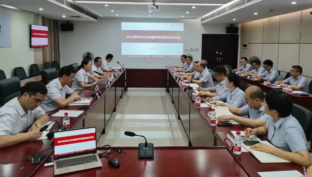 公司召開2023年年中工作會暨半年經(jīng)營活動分析會