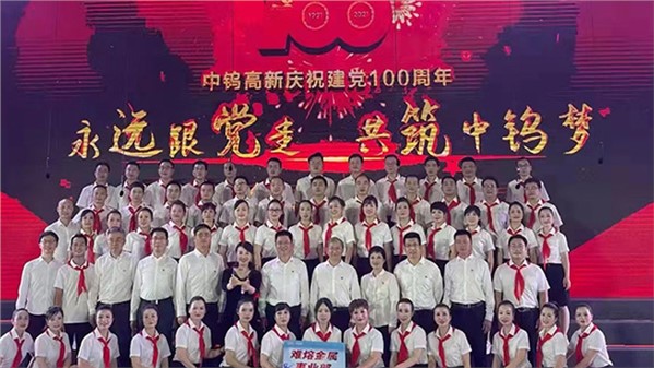 中鎢高新慶祝建黨100周年合唱大賽