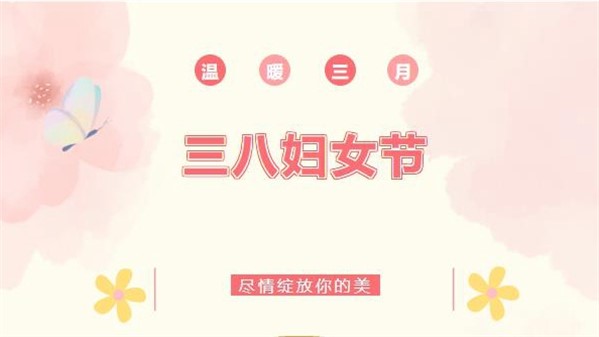 春風(fēng)如你 熠熠芳華—稀有新材開展慶祝“三八”國際勞動婦女節(jié)系列活動