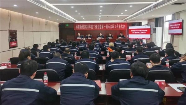 公司召開2024年度工作會議