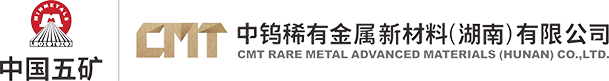 中鎢稀有金屬新材料（湖南）有限公司