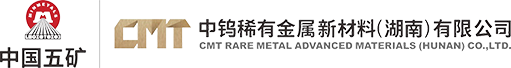 中鎢稀有金屬新材料（湖南）有限公司